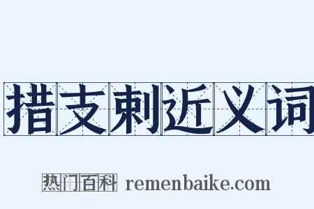 措支剌近义词是什么意思的图片
